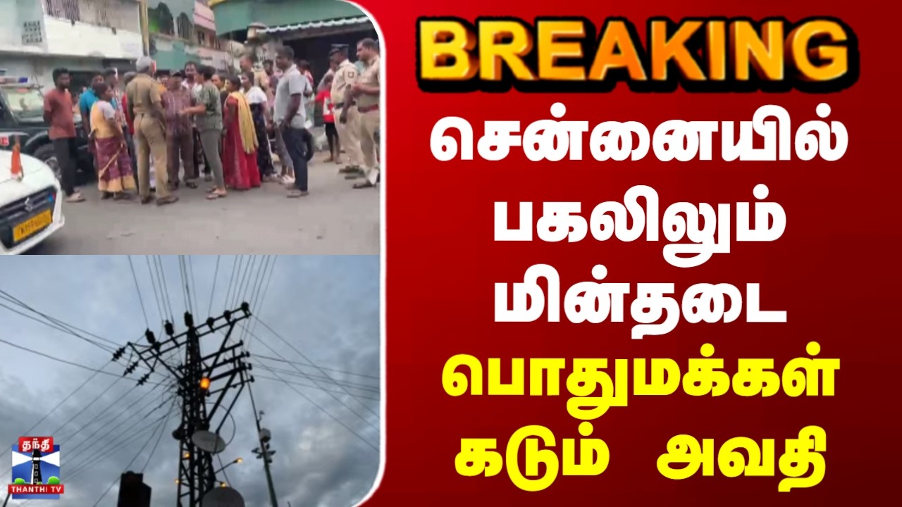 Chennai | Electricity Issue | சென்னையில் பகலிலும் மின்தடை - பொதுமக்கள் கடும் அவதி