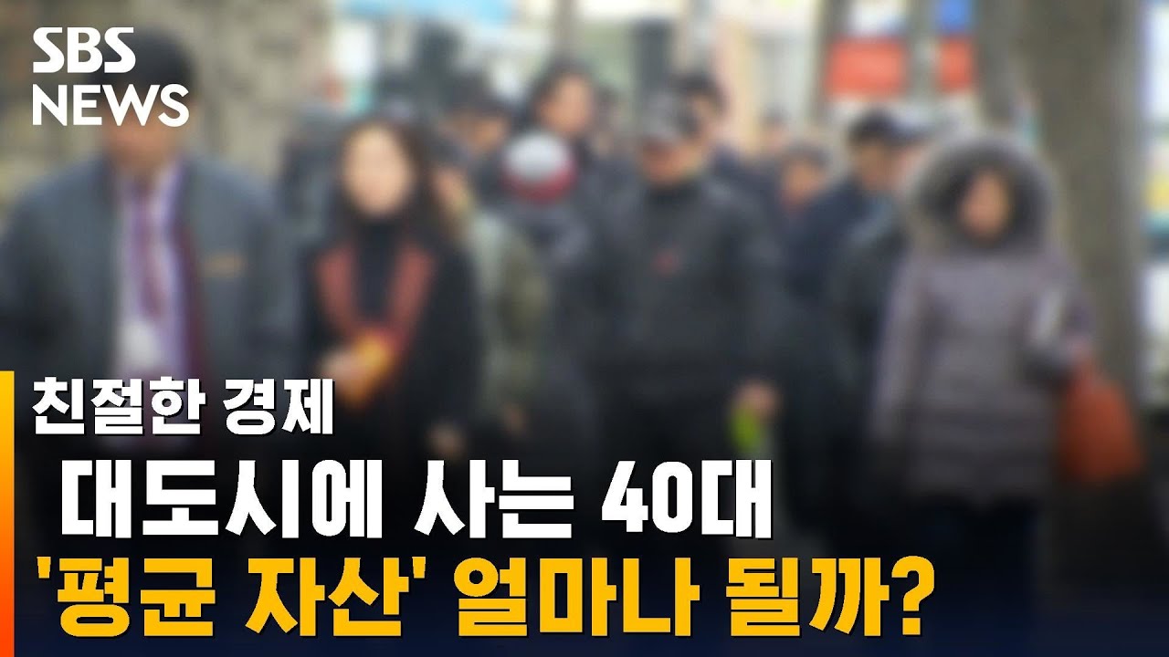 대도시 사는 40대 평균 자산 알아보니&hellip; / SBS / 친절한 경제