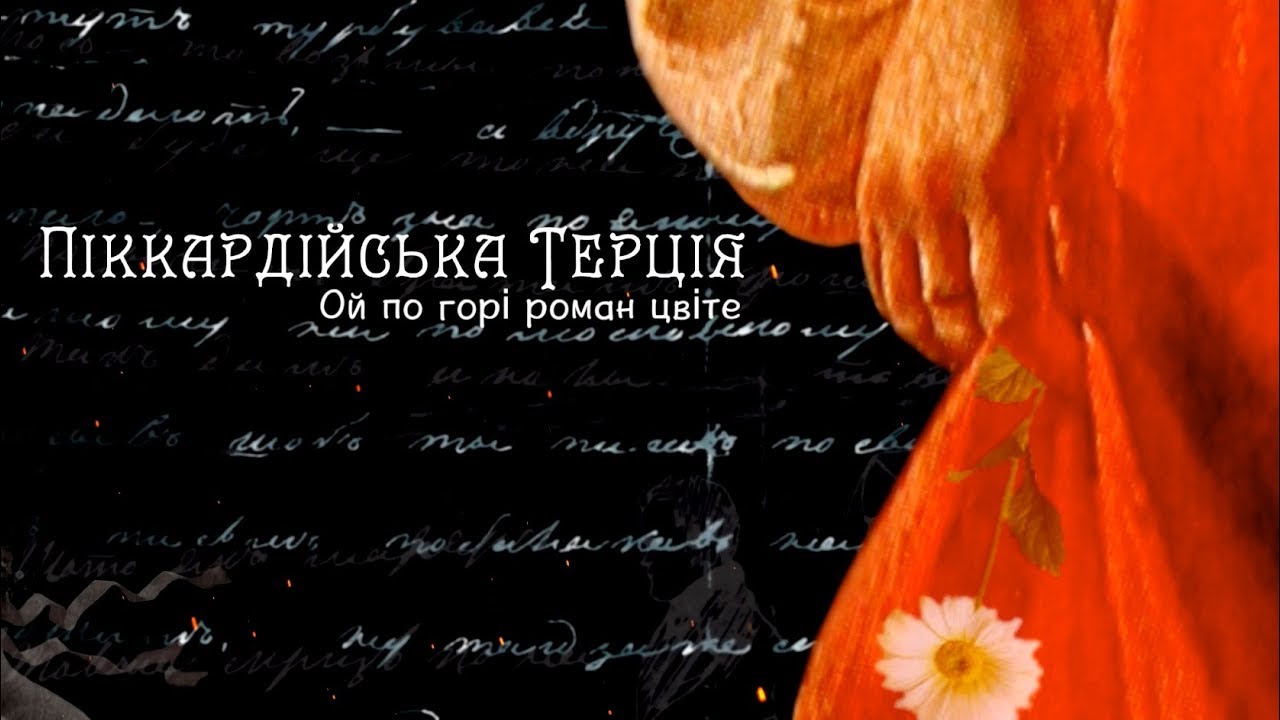 Піккардійська Терція - Ой по горі роман цвіте (Official Lyric Video)