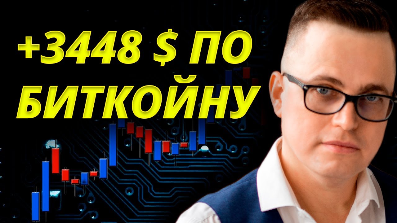 Сделка по Биткоину! Забрал +3448$ по Биллу Вильямсу!
