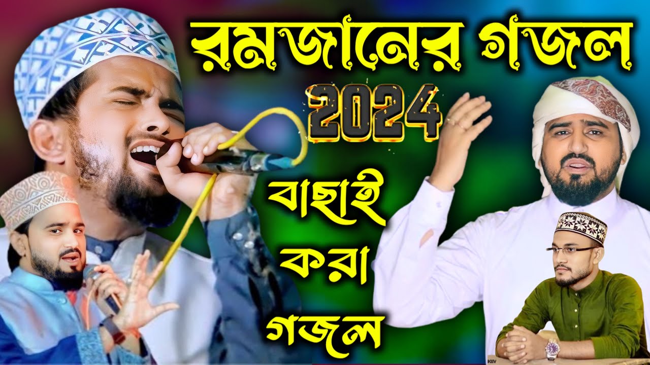 রমজানের গজল বাছাই করা ┇ একটানা দুই ঘন্টা বাছাই করা গজল ┇ হুজাইফা আবুল কালাম ও আজহারুদ্দিন গজল 2024