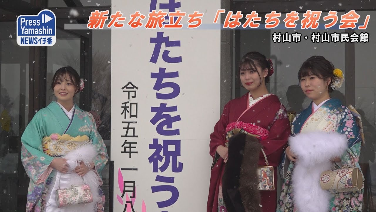 新たな旅立ち「はたちを祝う会」　村山市民会館