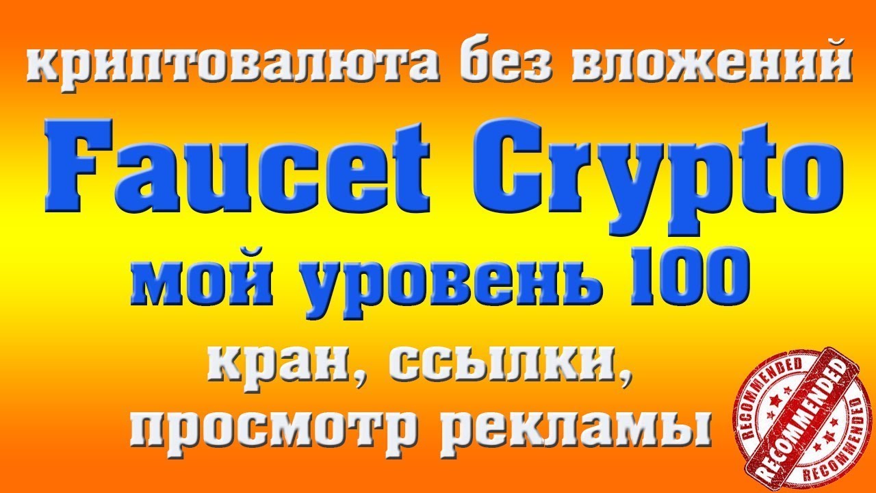 FaucetCrypto Обзор - Лучший сайт для заработка криптовалюты