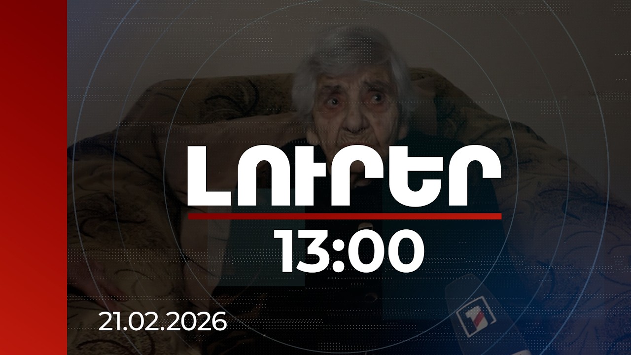 Լուրեր 13:00 | Չի նախանձում, չի չարանում. 100-ամյա Արեգնազ Թովմասյանի երկարակեցության գաղտնիքը