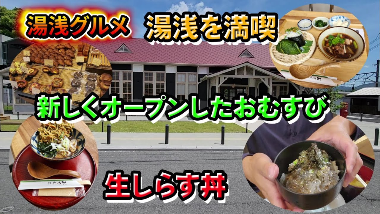 湯浅を満喫！新しくオープンのおむすびと生しらす丼とパン【和歌山】【和歌山グルメ】