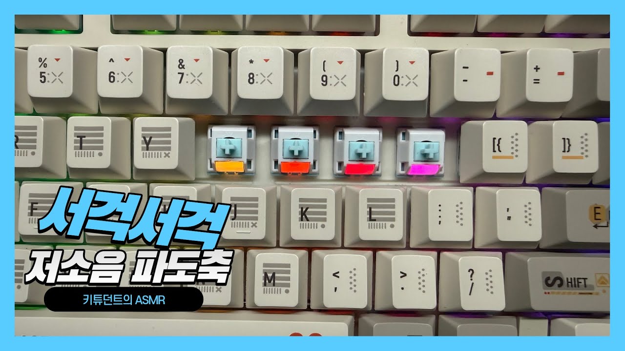 서걱서걱🌊 소곤소곤🤫 ktt 저소음 파도축 ASMR🎙️