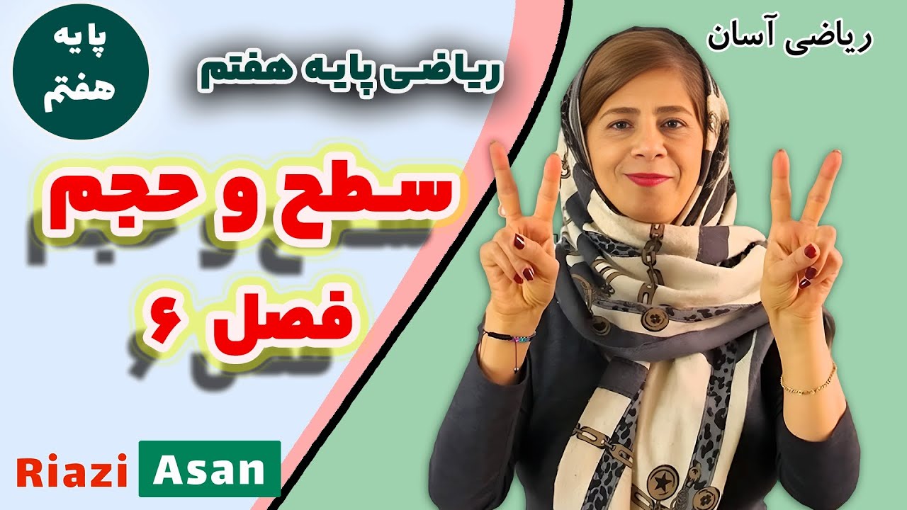 آموزش سطح و حجم فصل ششم | ریاضی پایه هفتم