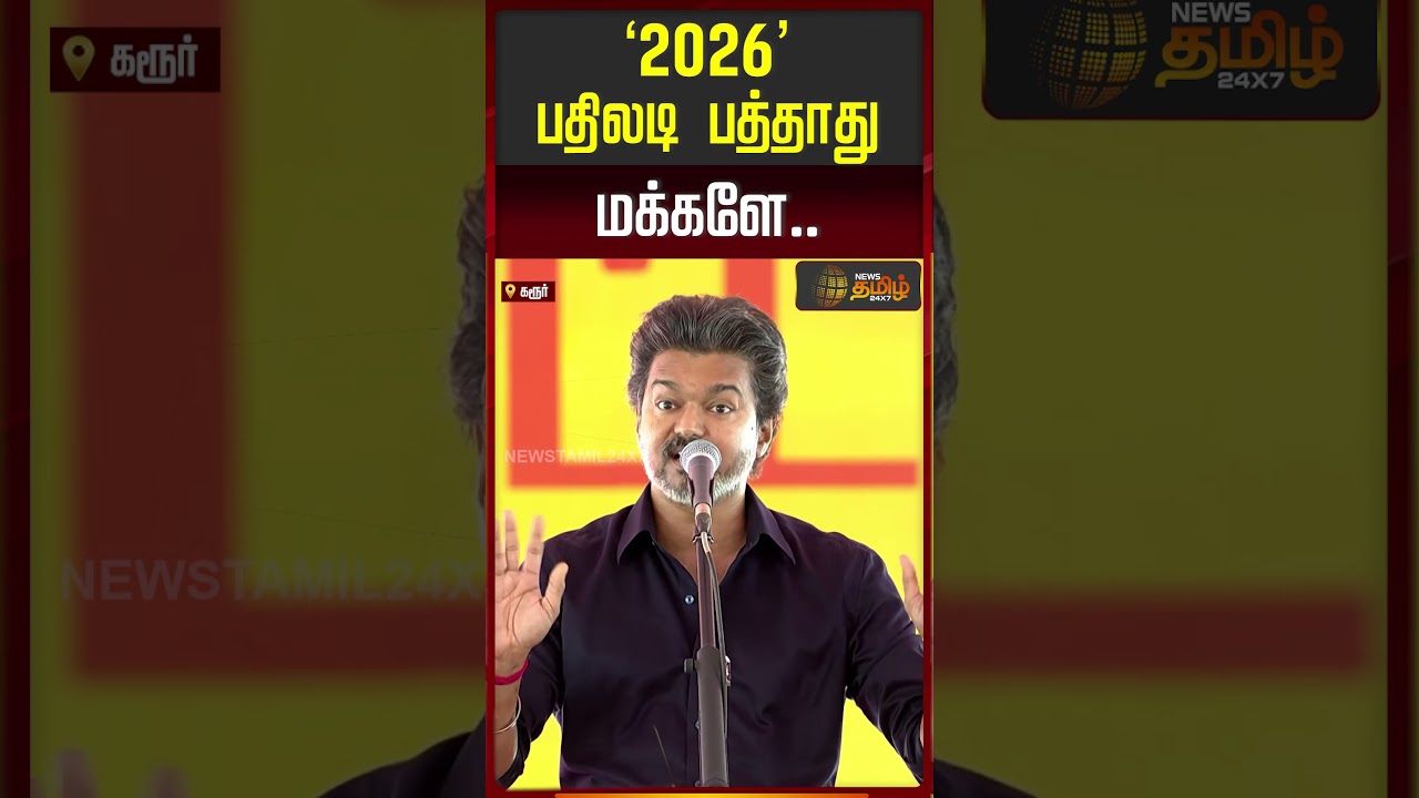 CM Vijay Speech | 2026 பதிலடி பத்தாது மக்களே! || #shorts