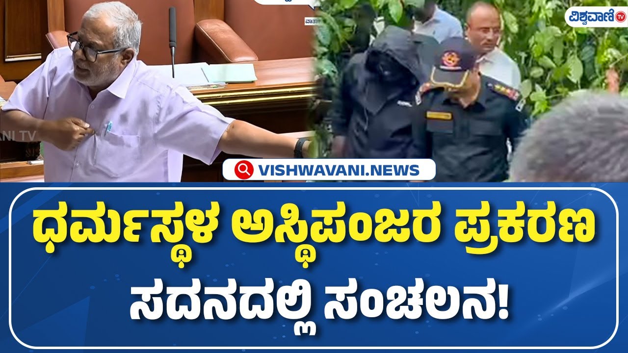 S Suresh kumar On Dharmasthala Mass Burial Case | ಧರ್ಮಸ್ಥಳ ಅಸ್ಥಿಪಂಜರ ಪ್ರಕರಣ  ಸದನದಲ್ಲಿ ಹೊಸ ತಿರುವು!  |