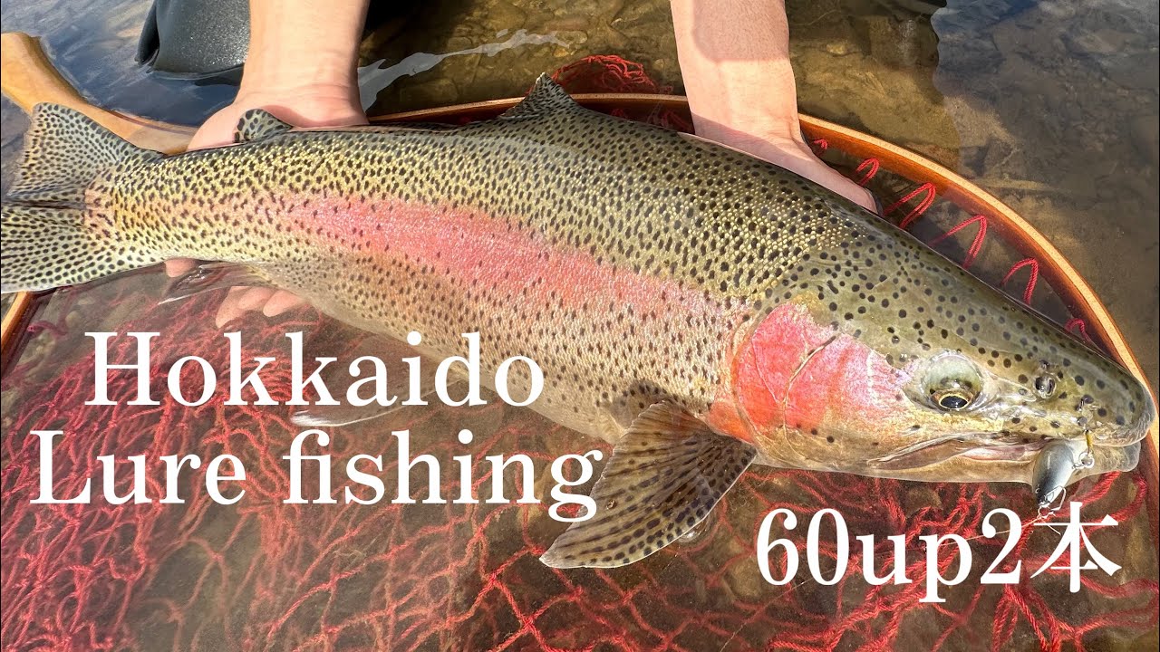 【北海道ルアーフィッシング】1日で60UPを2本