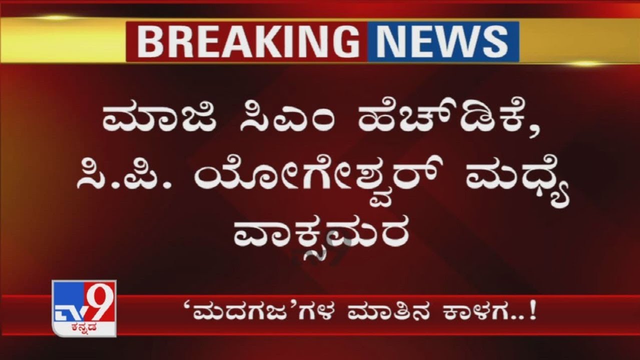 'ಮದಗಜ'ಗಳ ಮಾತಿನ ಕಾಳಗ: Talk Fight Between HD Kumarswamy Vs CP Yogeshwar