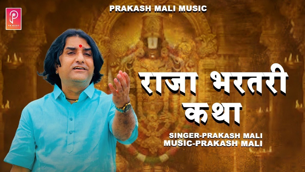 राजा भरथरी कथा ll Raja Bhartahri Katha ll Prakash Mali Live