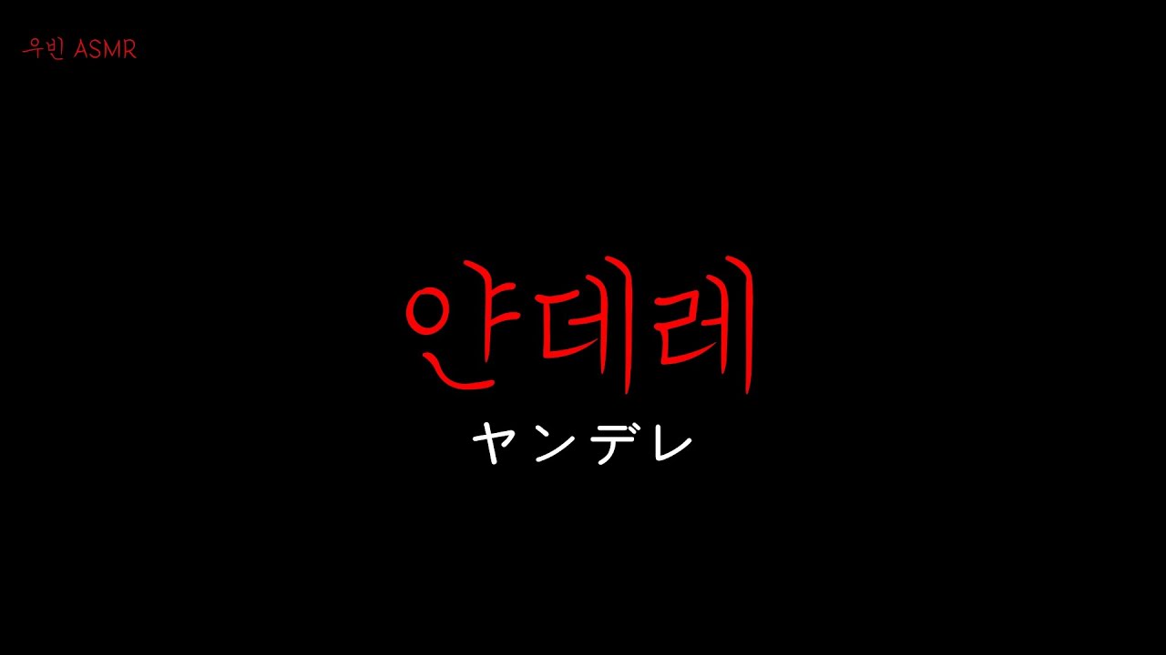 남자 ASMR 얀데레  roleplay