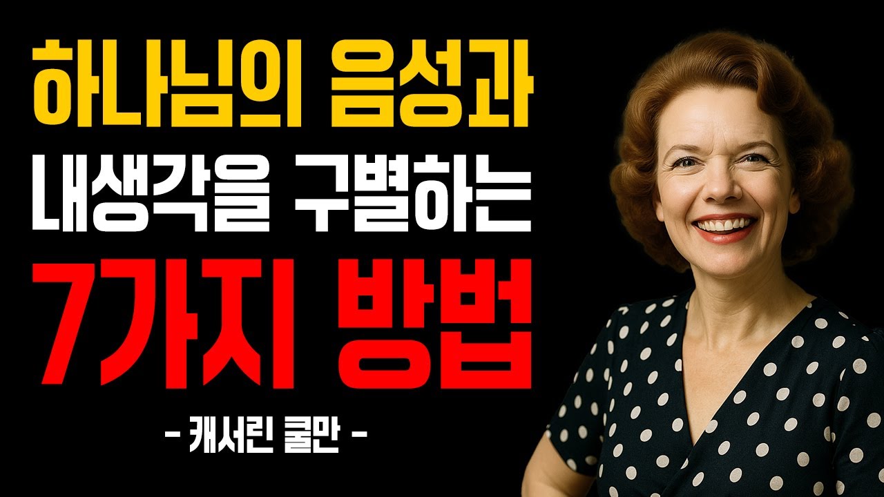 하나님의 음성과 내 생각을 구별하는 7가지 방법｜캐서린 쿨만｜잠잘때듣는성경