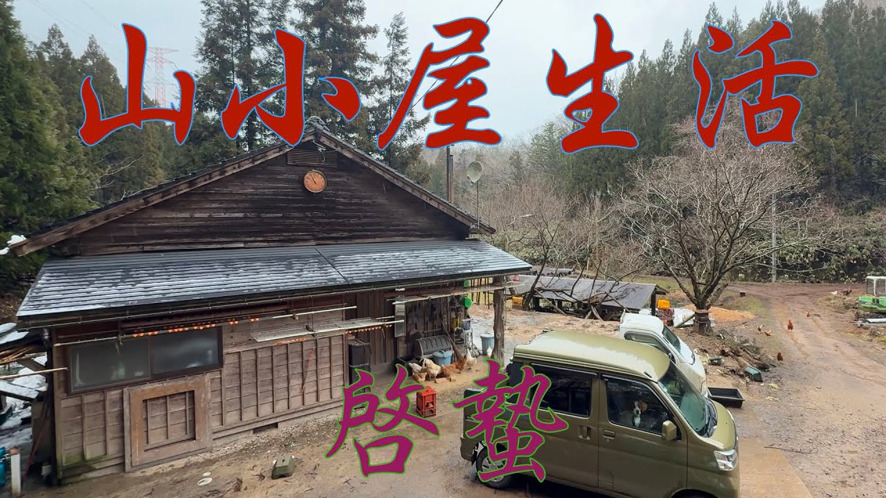 山小屋生活2025〜啓蟄
