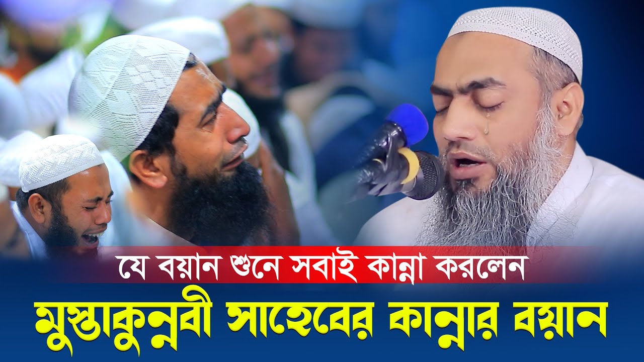 যে বয়ান শুনে সবাই কান্না করলেন । মুস্তাকুন্নবী সাহেবের কান্নার বয়ান । POBITRO BANI