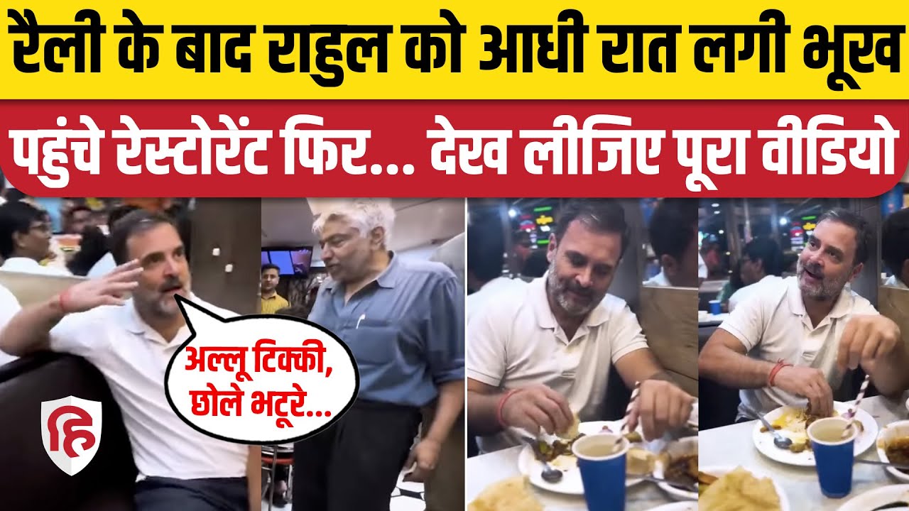 Rahul Gandhi Bengali Market: आधी रात राहुल गांधी पहुंचे Chole bhature खाने |Lok Sabha Elections 2024
