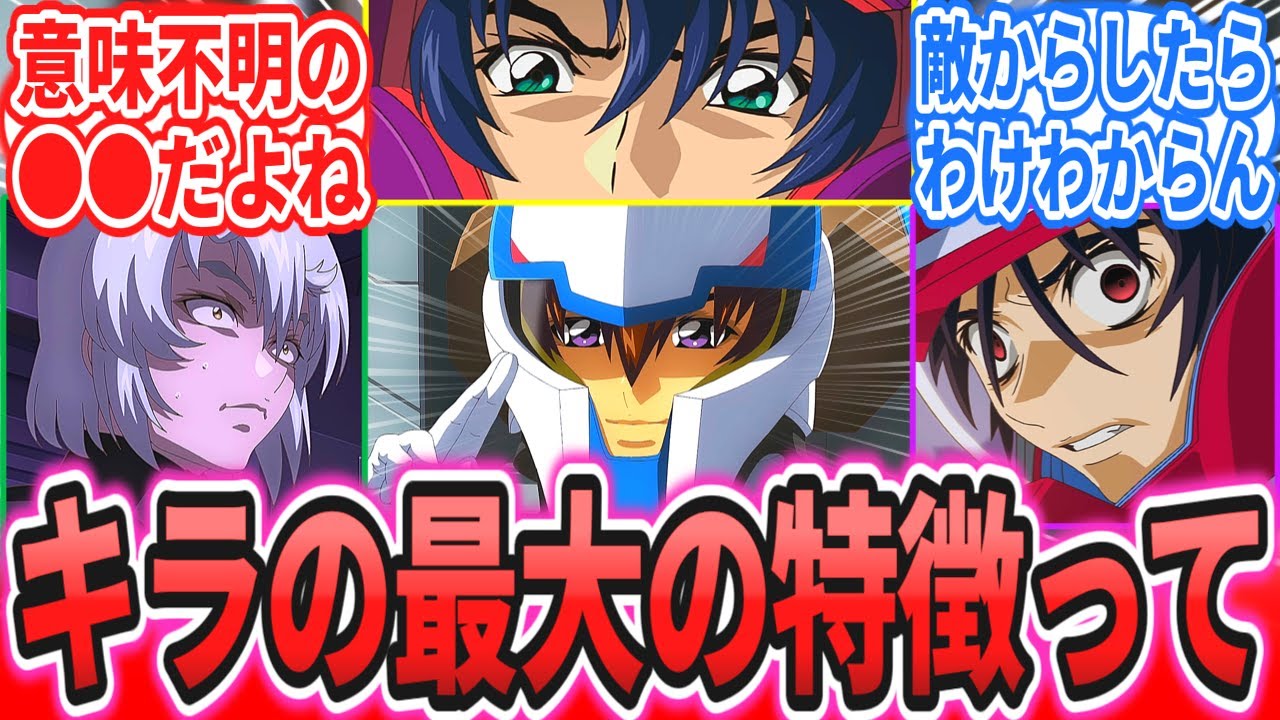 【SEED】「キラの最大の特徴とは」に対するネットの反応集【機動戦士ガンダム SEEDFREEDOM】キラ・ヤマト｜アスラン・ザラ｜シン・アスカ