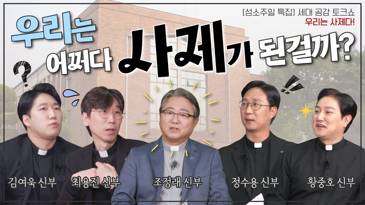 우리는 어쩌다 사제가 되었을까요? [성소주일 특집] 세대 공감 토크쇼 - 우리는 사제다! | 조정래 신부 | 최용진 신부 | 황중호 신부 | 정수용 신부 | 김여욱 신부