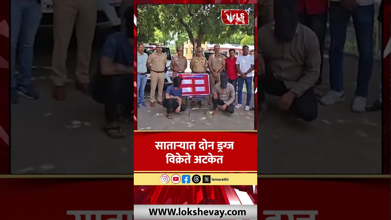 Satara Crime | साताऱ्यात दोन ड्रग्ज विक्रेते अटकेत  #marathinews #breakingnews