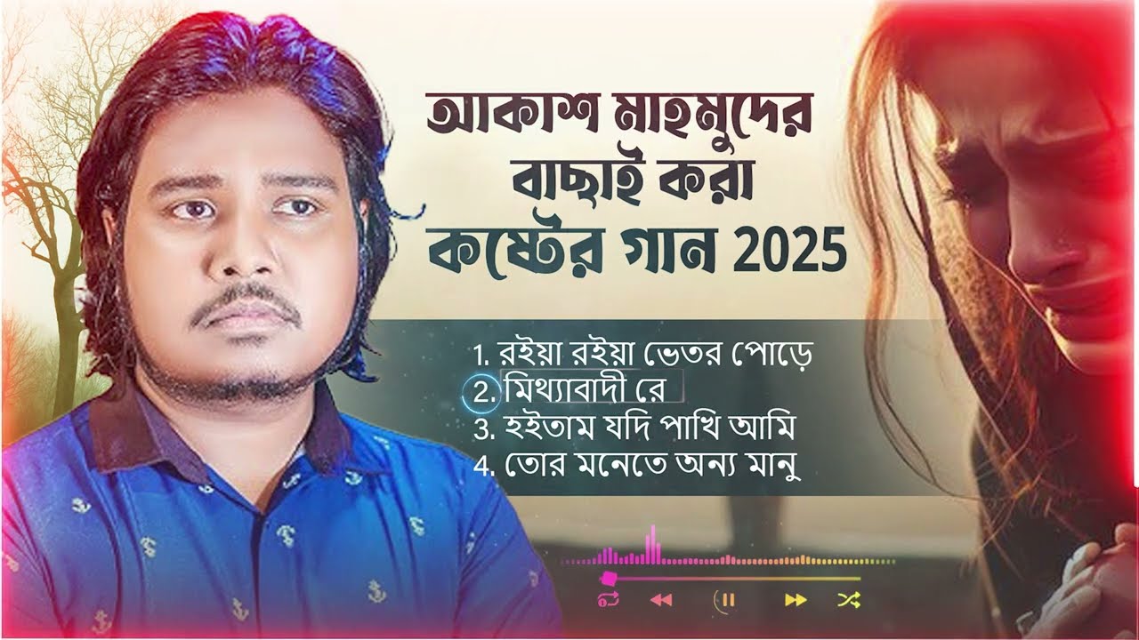 আকাশ মাহমুদের বাছাই করা কষ্টের গান 2025 | Best Of Akash Mahmud |Akash Mahmud Super Hit Sad Song 2025