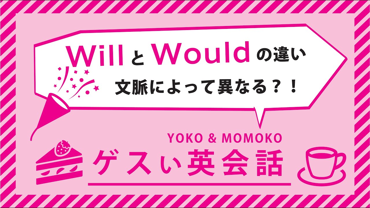 WillとWouldの違い｜ゲス女英会話 #9