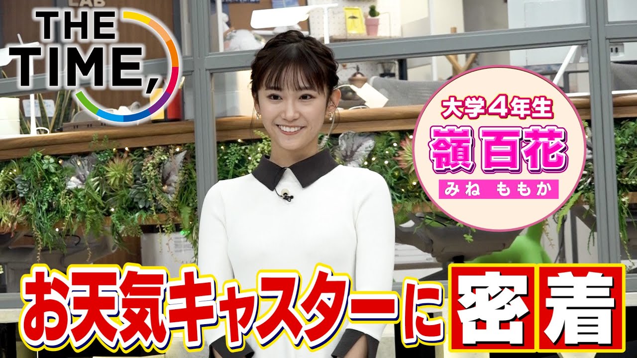 【THE TIME,生放送の裏側】お天気キャスター嶺百花に密着！大学４年生キャスターの苦労と喜び。リアルなお仕事ぶりを大公開！放送では見られない“番組の作り方”が見える。