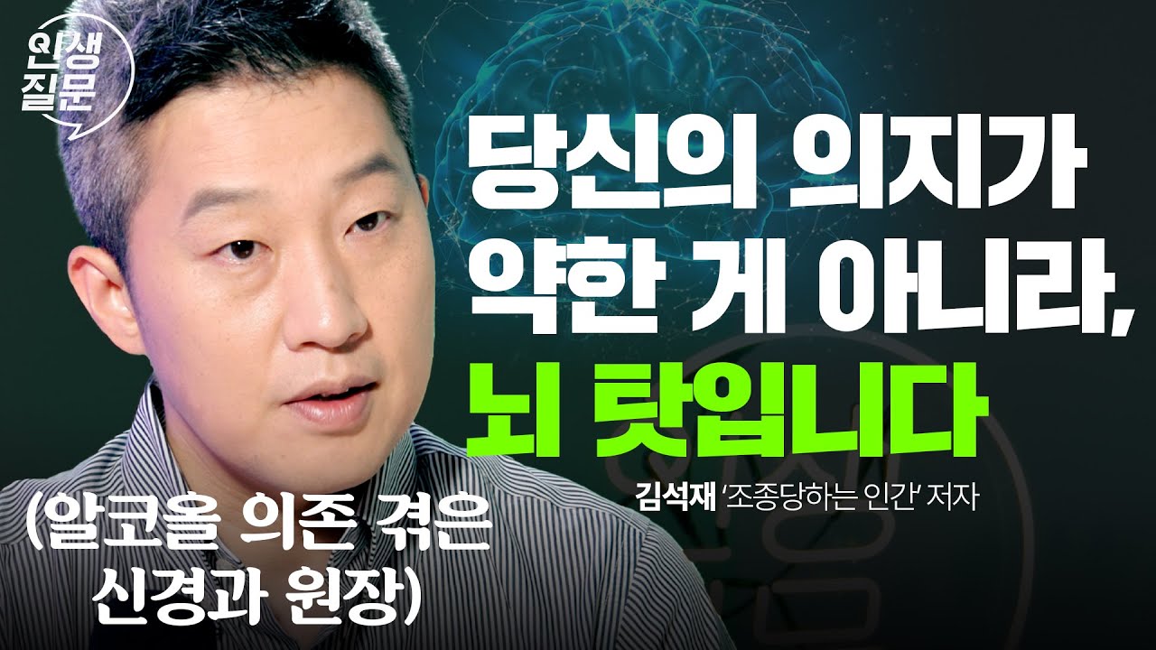 의지력 없이도 중독 끊는 &lsquo;뇌 협상 기술&rsquo; 공개 | 중독 습관 자책 우울 뇌과학 | 김석재 '조종당하는 인간' 저자 @김석재신경과의원  | 인생질문 306회