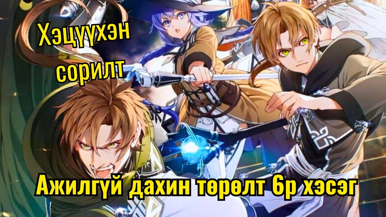 Эцэст нь ээжийгээ аварсан ч... яг ямар үнээр? | Mushoku tensei p6