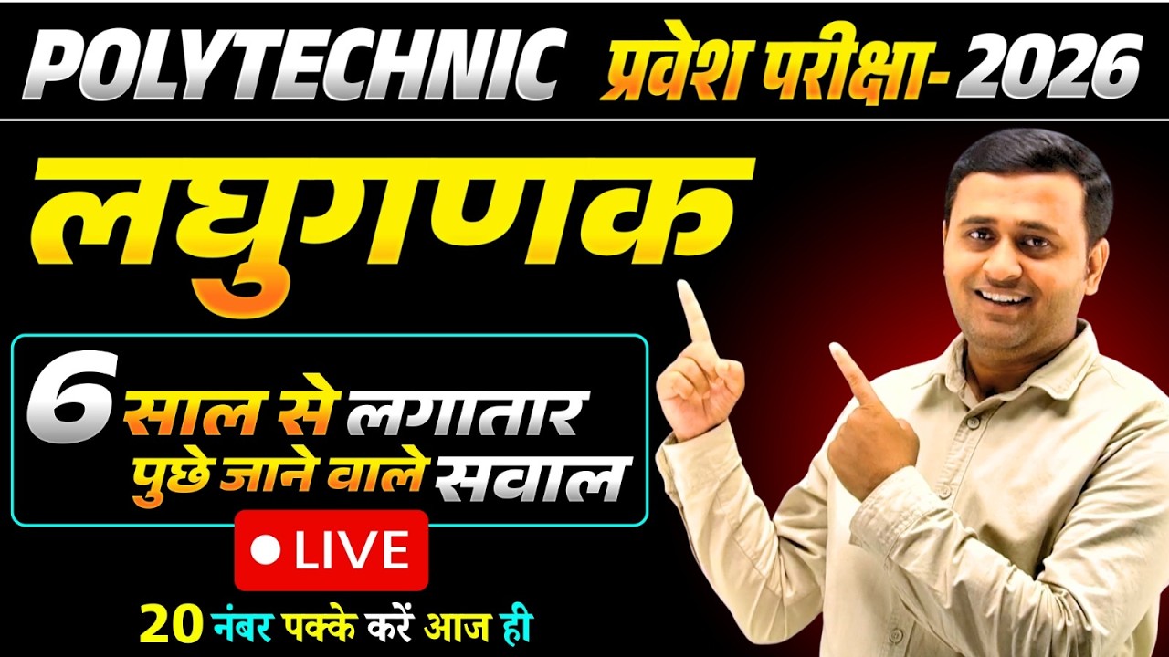 Polytechnic Entrance Exam 2026 लघुगणक Most Important Topic 2 Question Fix