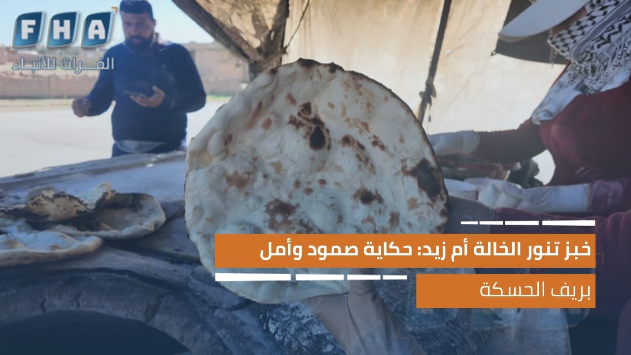 خبز تنور الخالة أم زيد: حكاية صمود وأمل بريف الحسكة