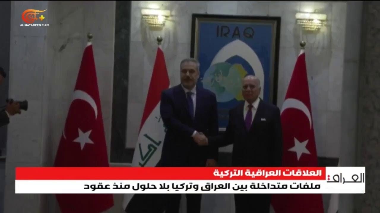 ملفات متداخلة بين العراق وتركيا بلا حلول منذ عقود | 2026-02-15
