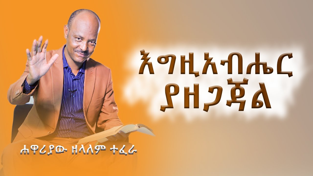 እግዚአብሔር ያዘጋጃል ....ሐዋርያ ዘላለም ተፈራ  |  Gelgela TV |