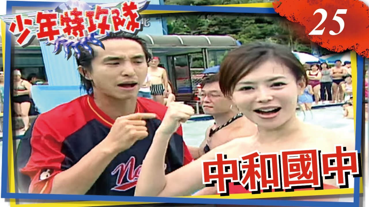 少年特攻隊 第25集