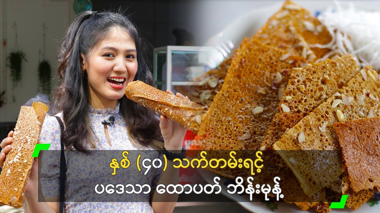 နှစ် (၄၀) သက်တမ်းရင့် ပဒေသာ ထောပတ် ဘိန်းမုန့်