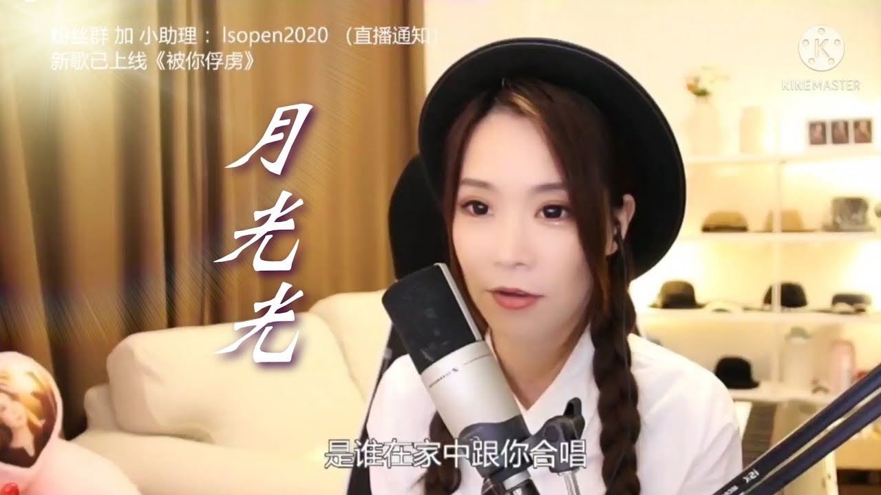 亮聲open《月光光》原唱：許美靜