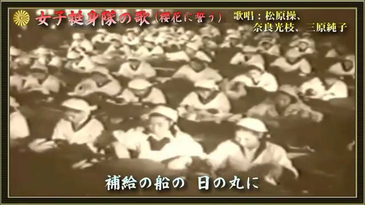 女子挺身隊の歌（桜花に誓う）／松原操、奈良光枝、三原純子