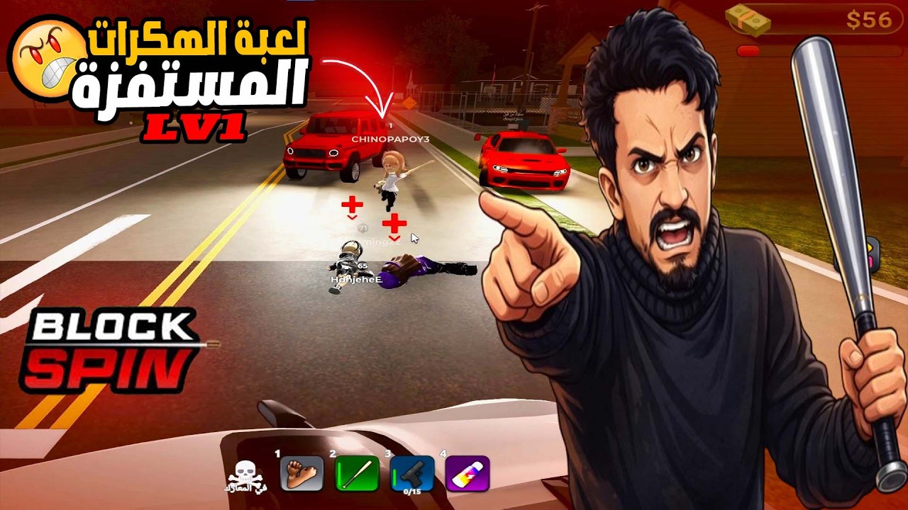 لعبة الهكر في بلوكسبين ( الكل مفعل هاك 😡😫) Roblox block spin