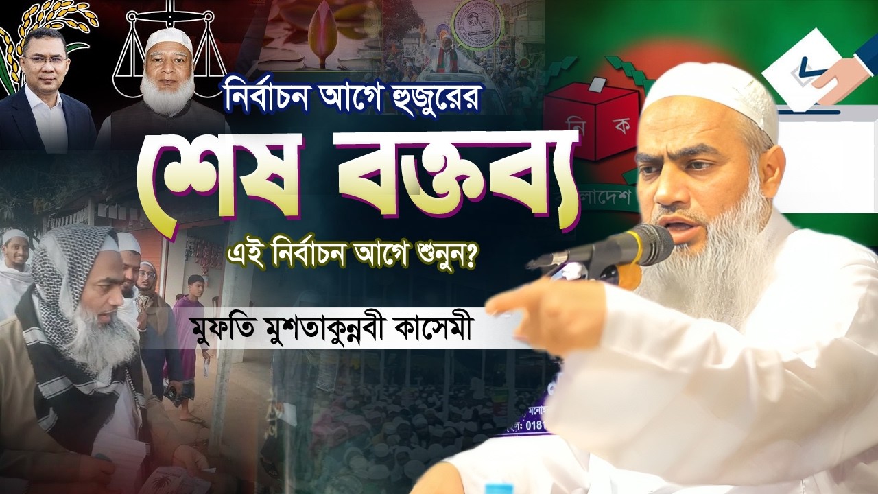 নির্বাচন আগে হুজুরের শেষ বক্তব্য | এই নির্বাচন আগে শুনুন? শায়েখ মুফতি মুশতাকুন্নবী কাসেমী