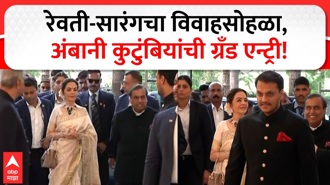 Ambani Family At Revati Sule Wedding : रेवती-सारंगचा विवाहसोहळा, अंबानी कुटुंबियांची ग्रँड एन्ट्री!