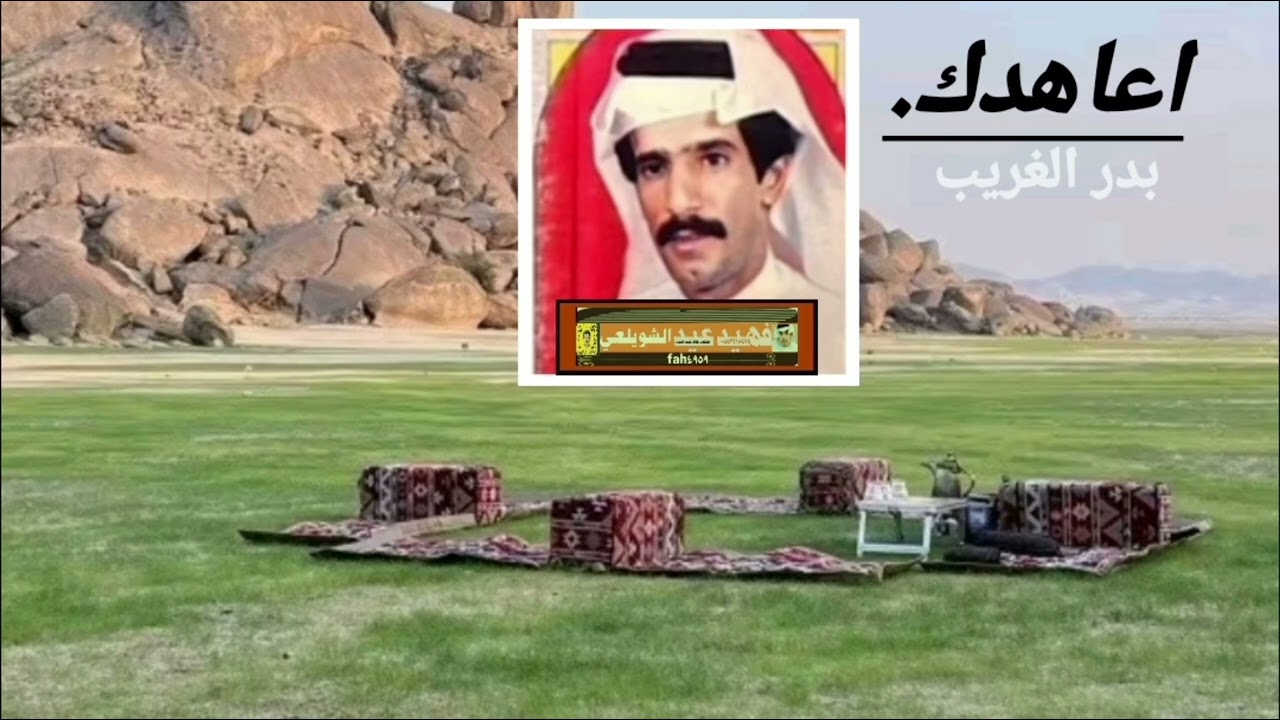 اعاهدك... كلمات خلود لحن واداء الفنان ابو فيصل بدر الغريب..