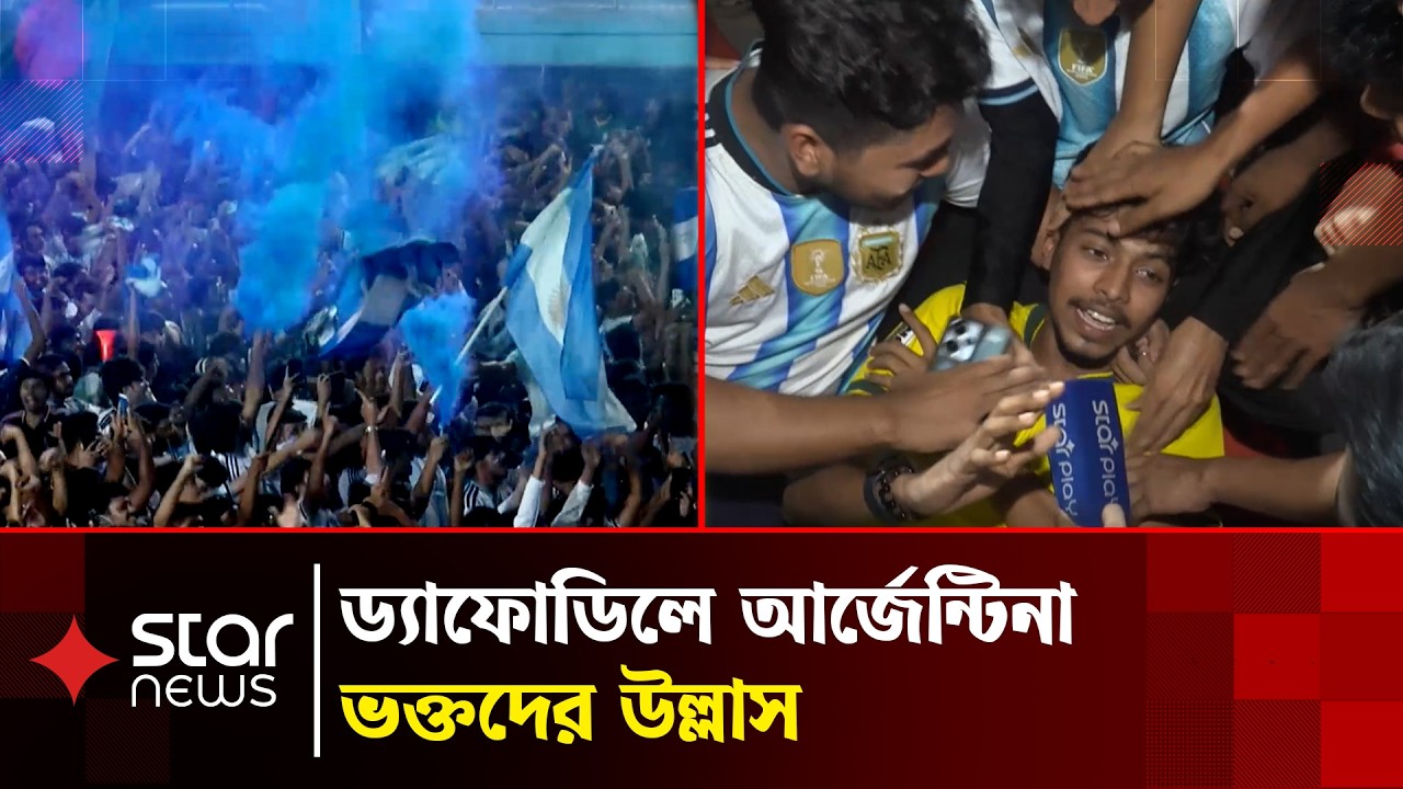 টানা দ্বিতীয়বার ফাইনালে আর্জেন্টিনা | Daffodil University | Argentina | Messi | World Cup |Star News