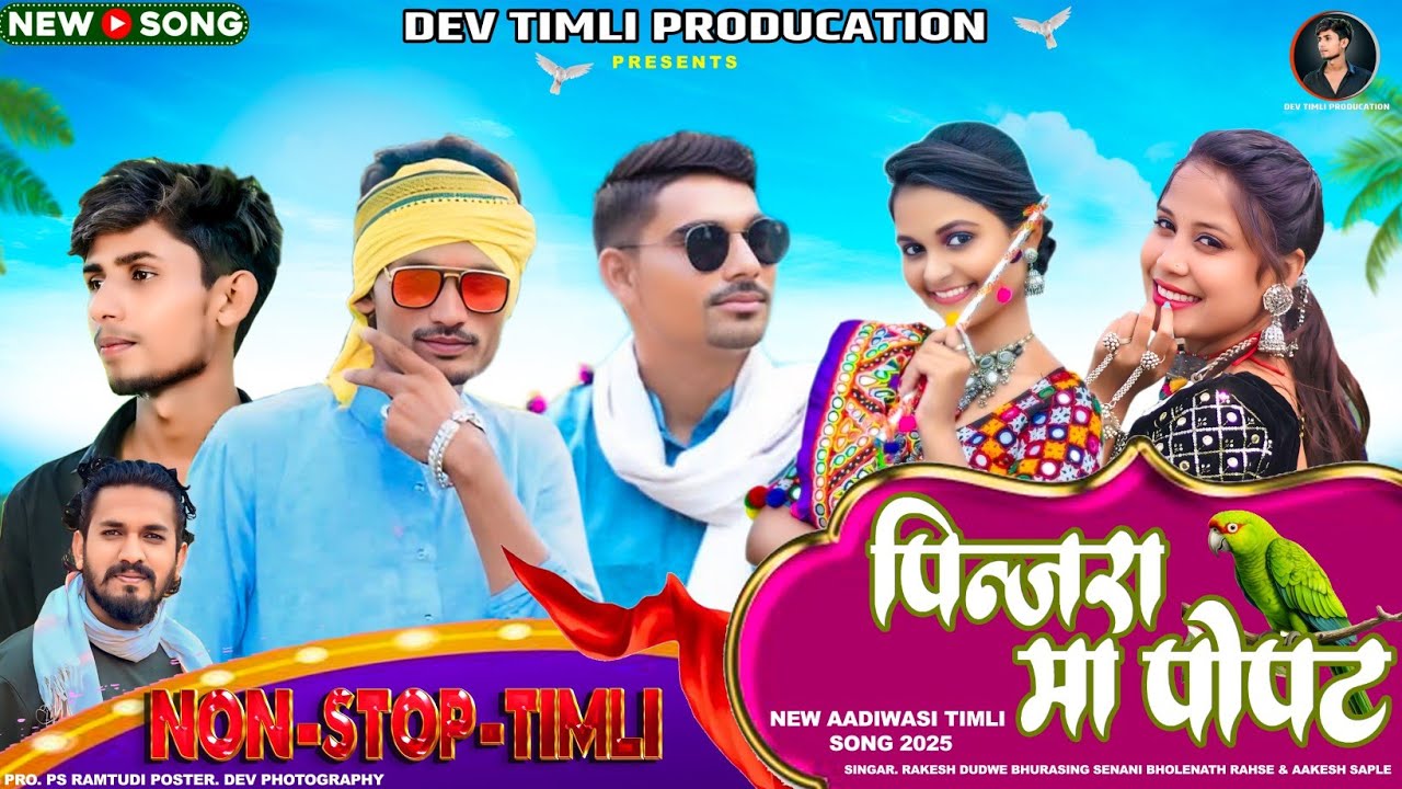 पिंजरा मा पोपट... NEW NONSTOP GARBA TIMLI SONG 🎉