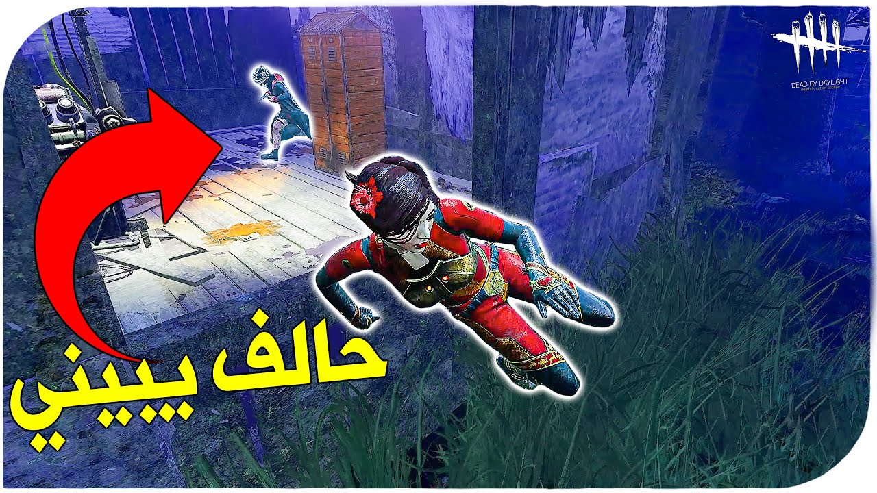 ديد باي داي لايت |  Dead by Daylight |  Looping | بقرينو ملقلق🏃🏻‍♂️🏃🏻‍♂️