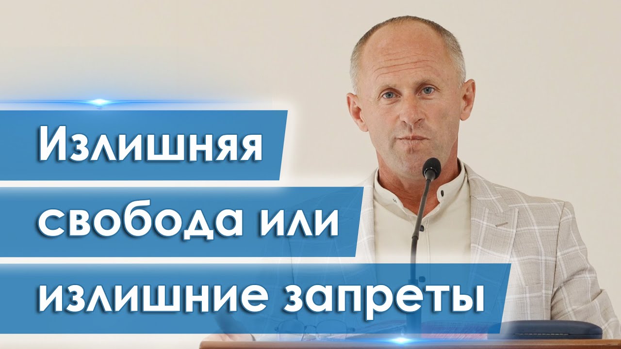 Излишняя свобода или излишние запреты - Иван Пендлишак