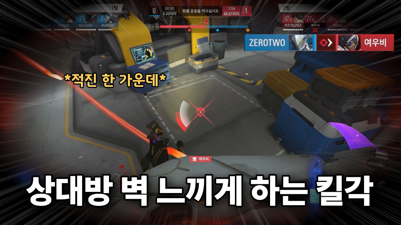 상대방 벽 느끼게 하는 킬각