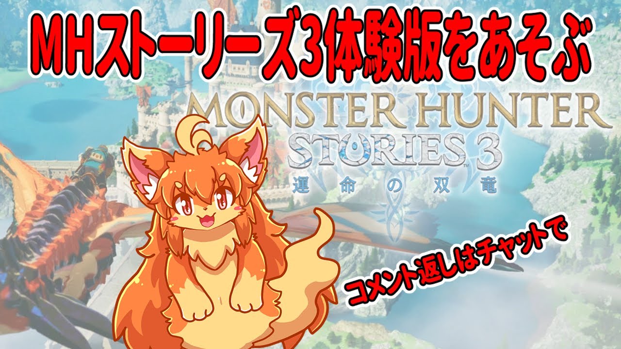 モンハンストーリーズ３体験版を遊ぶ！　#Vtuber　#MHS3