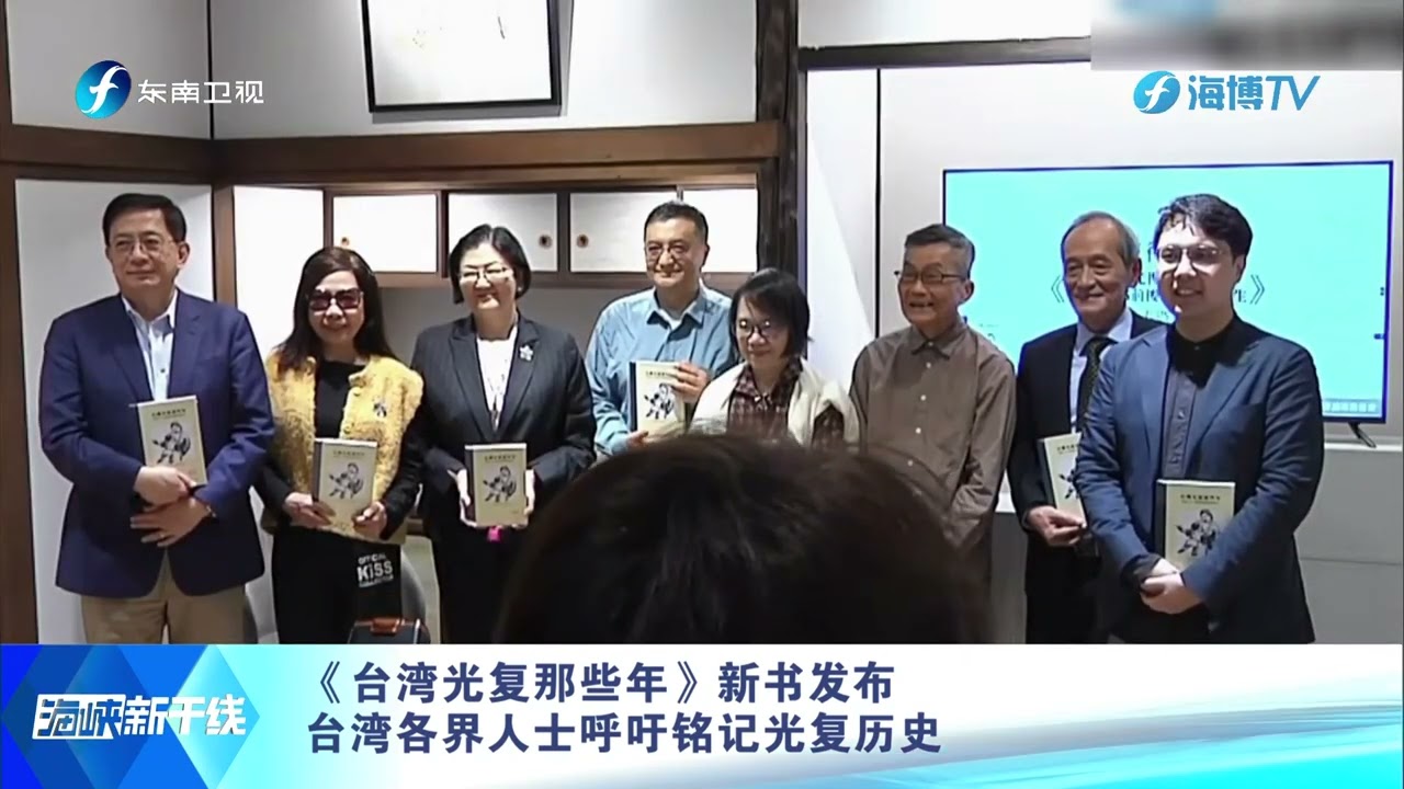 《台湾光复那些年》新书发布 台湾各界人士呼吁铭记光复历史