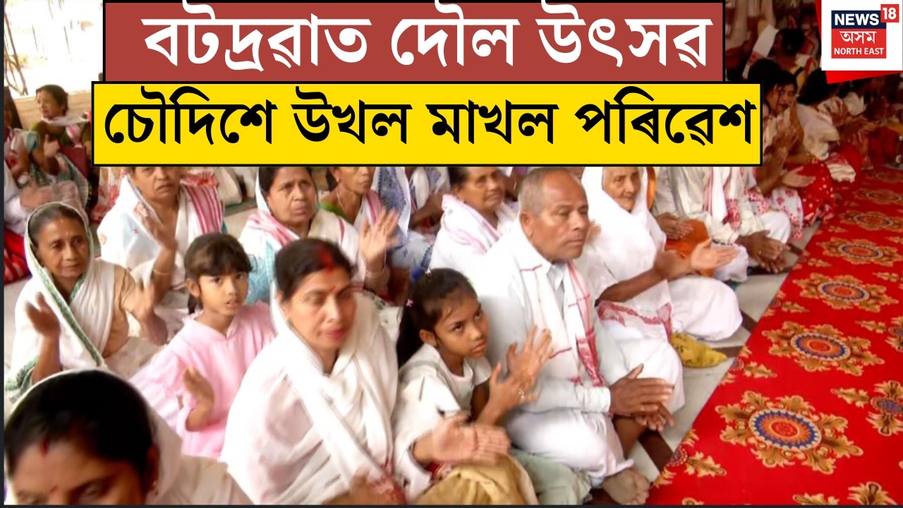 LIVE | Nagaon News | বটদ্ৰৱালৈ আজি মুখ্যমন্ত্ৰী ড° হিমন্ত বিশ্ব শৰ্মা। N18L