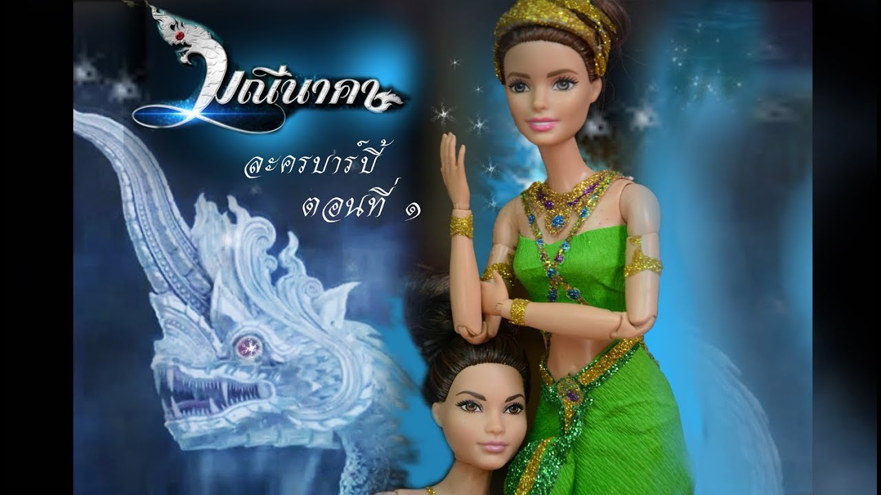 ละครบาร์บี้ (Barbie) ตอน ♥มณีนาคา 1 ♥ By Design HD